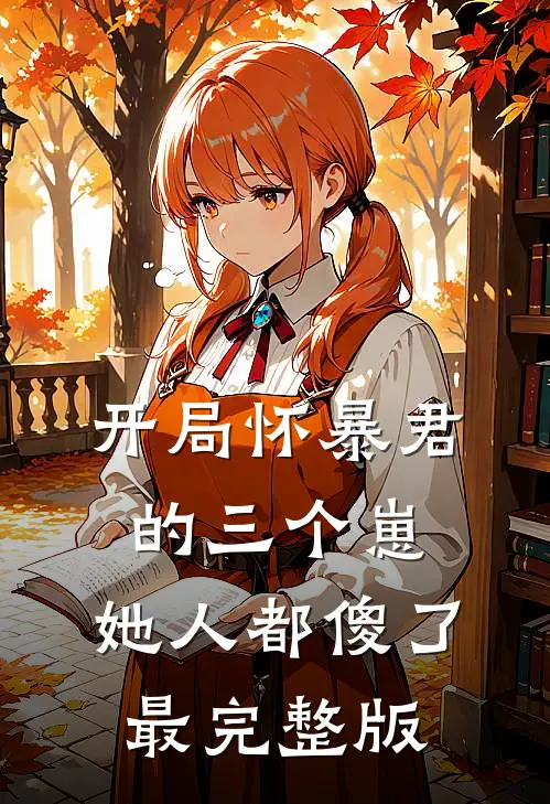 开局怀暴君的三个崽，她人都傻了最完整版