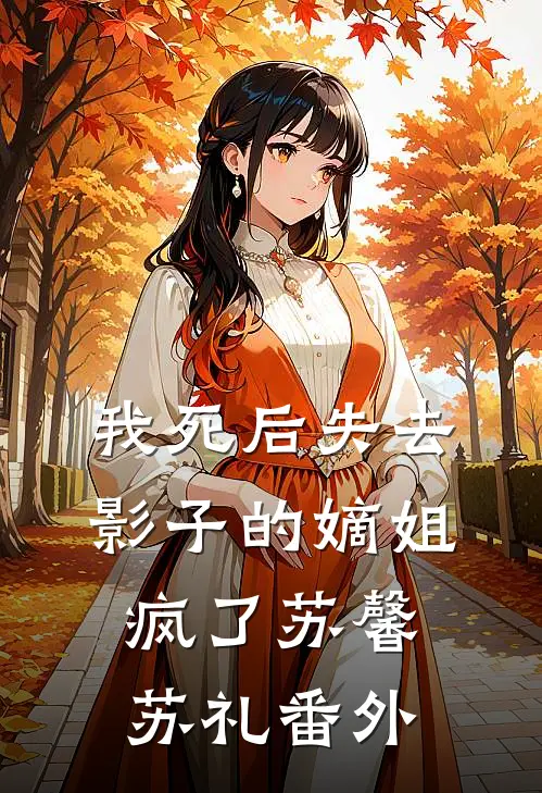 我死后失去影子的嫡姐疯了苏馨苏礼 番外