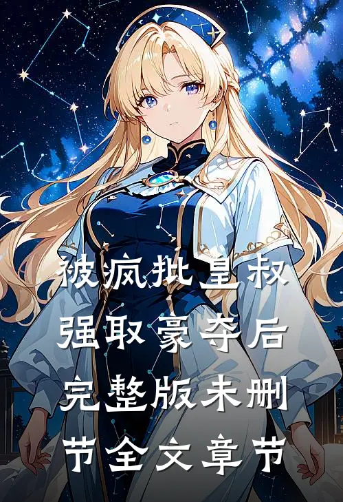 被疯批皇叔强取豪夺后完整版未删节全文章节