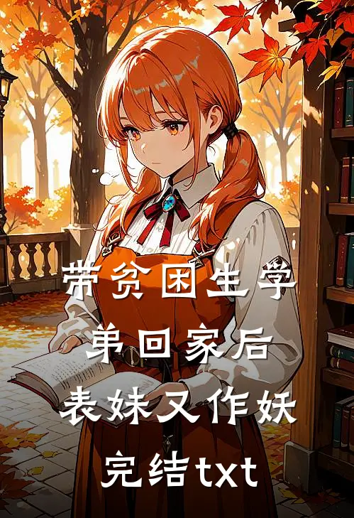 带贫困生学弟回家后，表妹又作妖完结txt