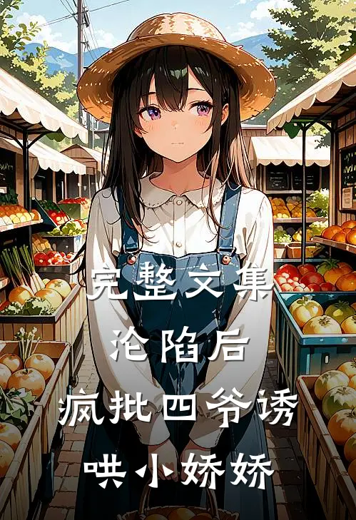 完整文集沦陷后，疯批四爷诱哄小娇娇