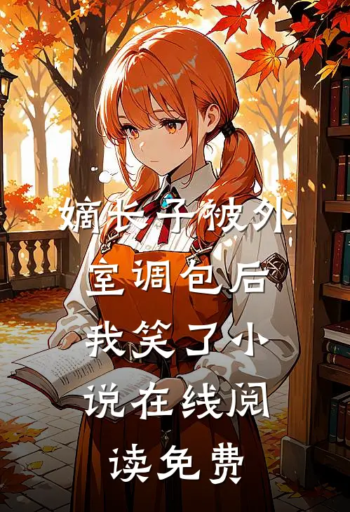 嫡长子被外室调包后，我笑了小说在线阅读免费