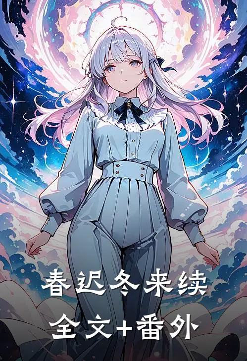 春迟冬来续全文+番外