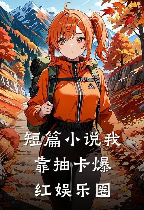 短篇小说我靠抽卡爆红娱乐圈