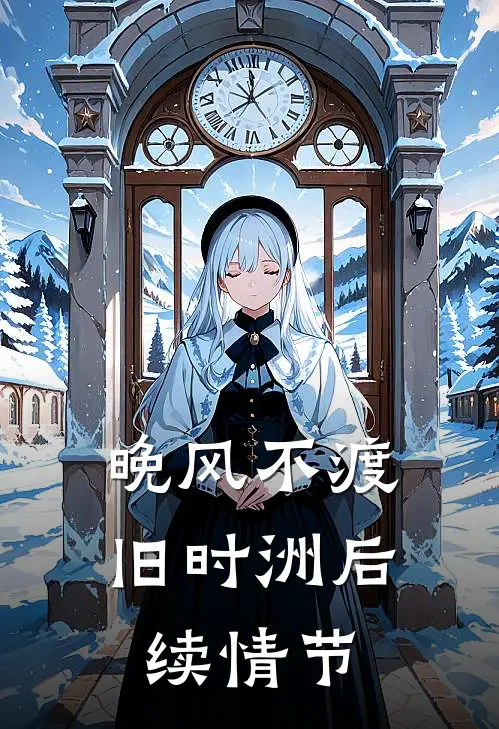 晚风不渡旧时洲后续情节