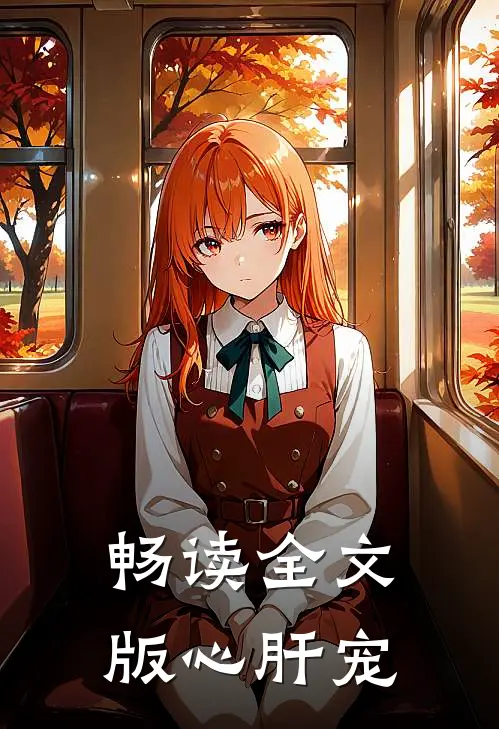 畅读全文版心肝宠