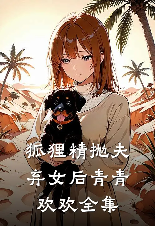 狐狸精抛夫弃女后青青欢欢 全集