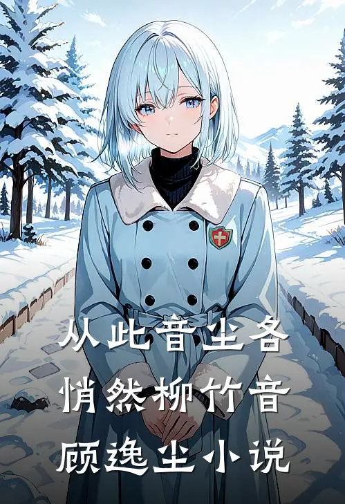 从此音尘各悄然柳竹音顾逸尘小说