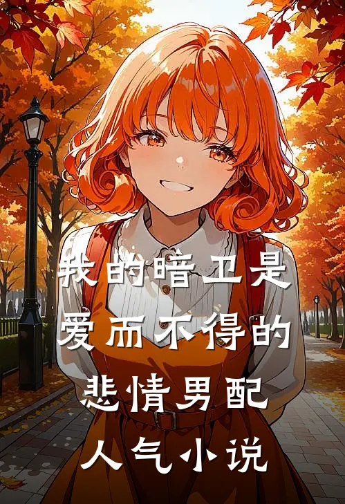我的暗卫是爱而不得的悲情男配人气小说