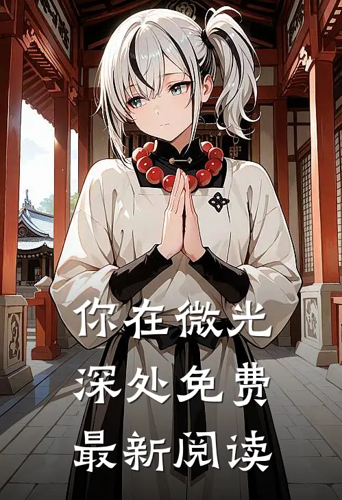 你在微光深处免费最新阅读