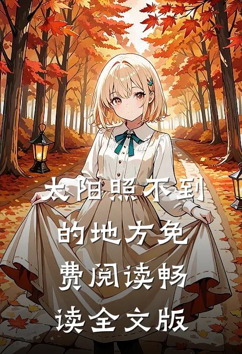 太阳照不到的地方免费阅读畅读全文版