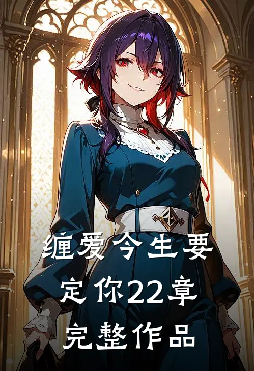 缠爱今生要定你22章完整作品