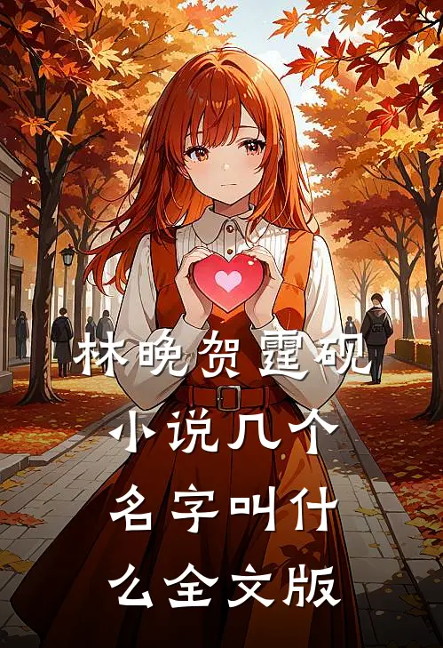 林晚贺霆砚小说几个名字叫什么全文版