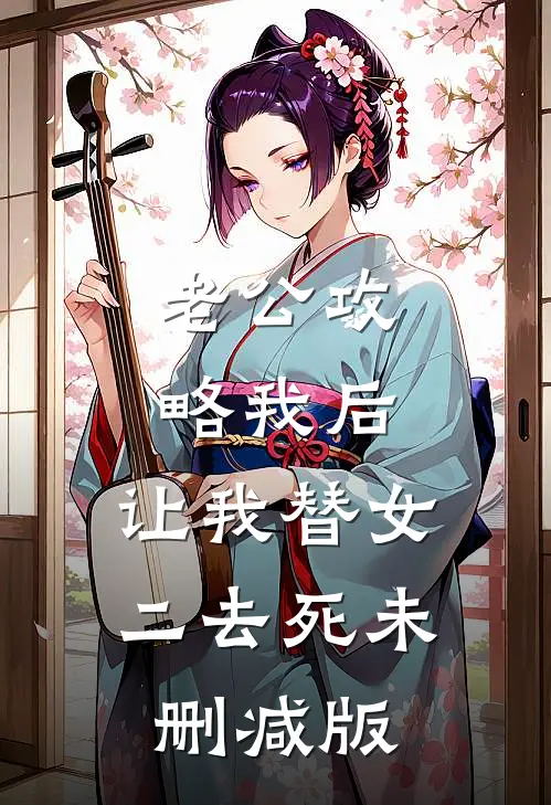 老公攻略我后，让我替女二去死未删减版