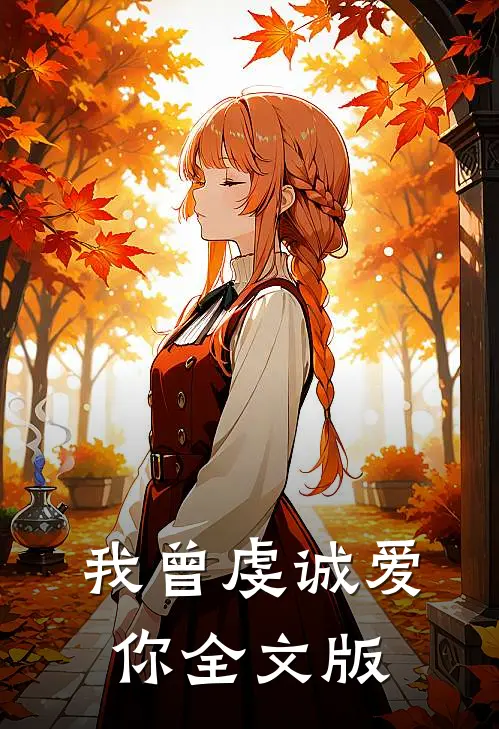我曾虔诚爱你全文版