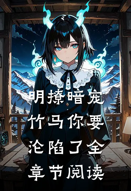 明撩暗宠，竹马你要沦陷了全章节阅读