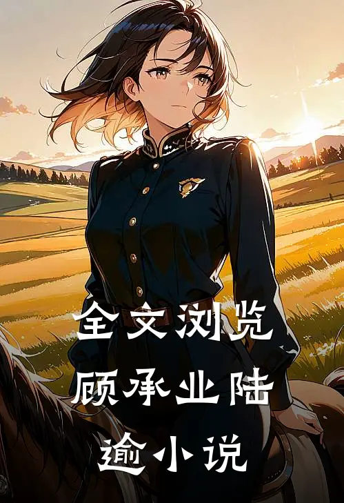 全文浏览顾承业陆逾小说