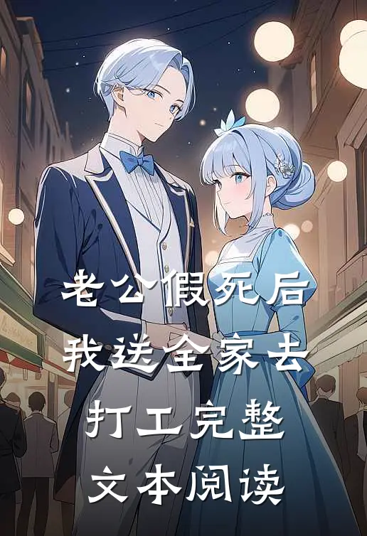 老公假死后，我送全家去打工完整文本阅读