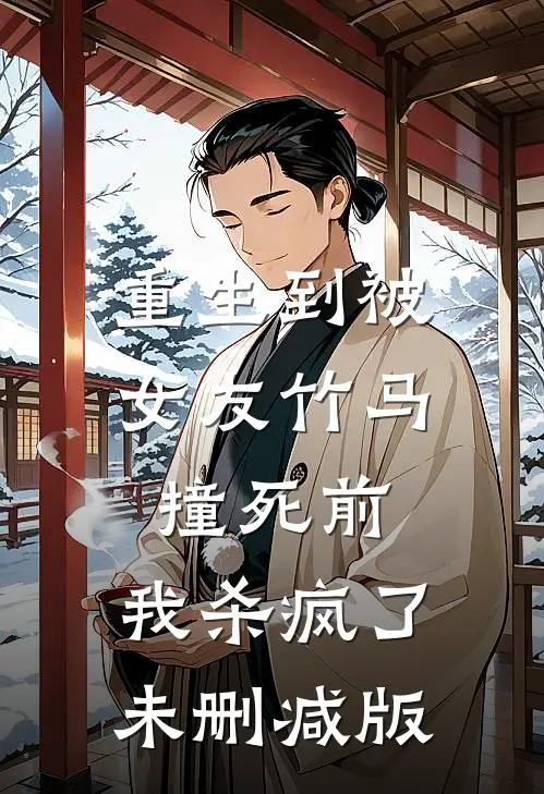 重生到被女友竹马撞死前，我杀疯了未删减版