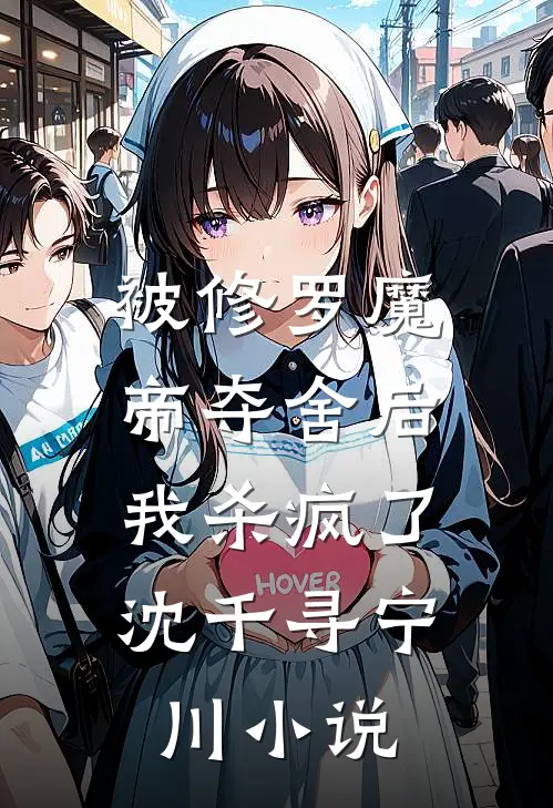 被修罗魔帝夺舍后，我杀疯了沈千寻宁川小说