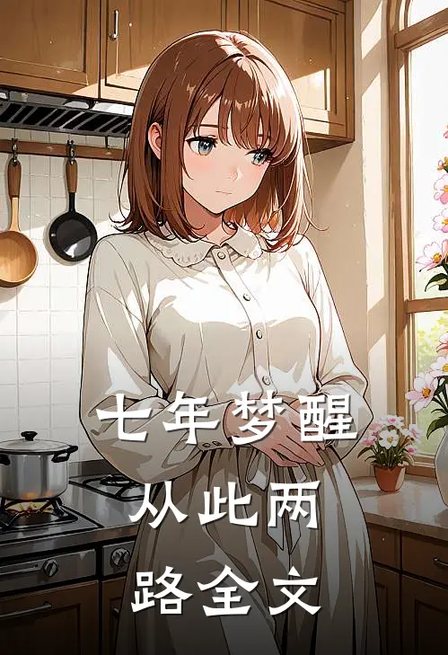 七年梦醒，从此两路全文
