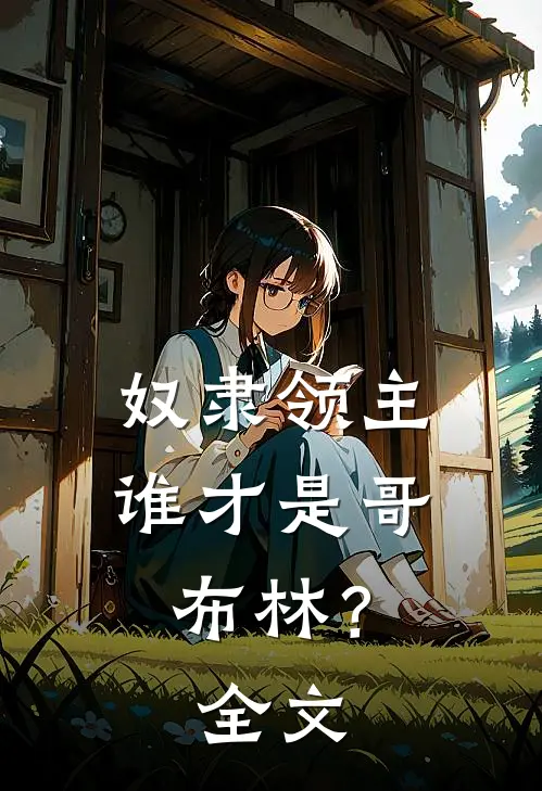奴隶领主：谁才是哥布林？全文