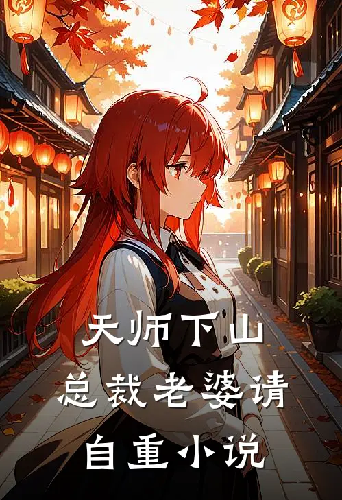 天师下山，总裁老婆请自重小说