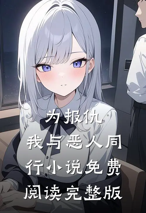 为报仇,我与恶人同行小说免费阅读完整版