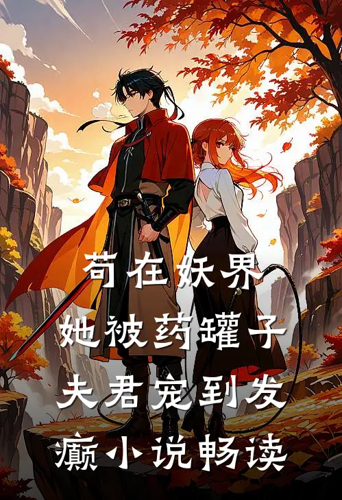 苟在妖界，她被药罐子夫君宠到发癫小说畅读