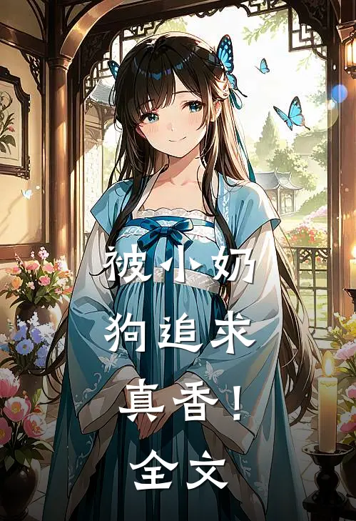 被小奶狗追求，真香！全文