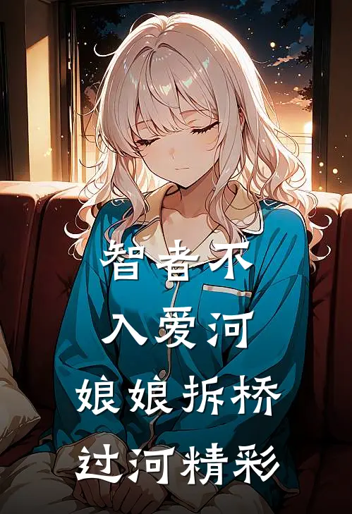 智者不入爱河，娘娘拆桥过河精彩