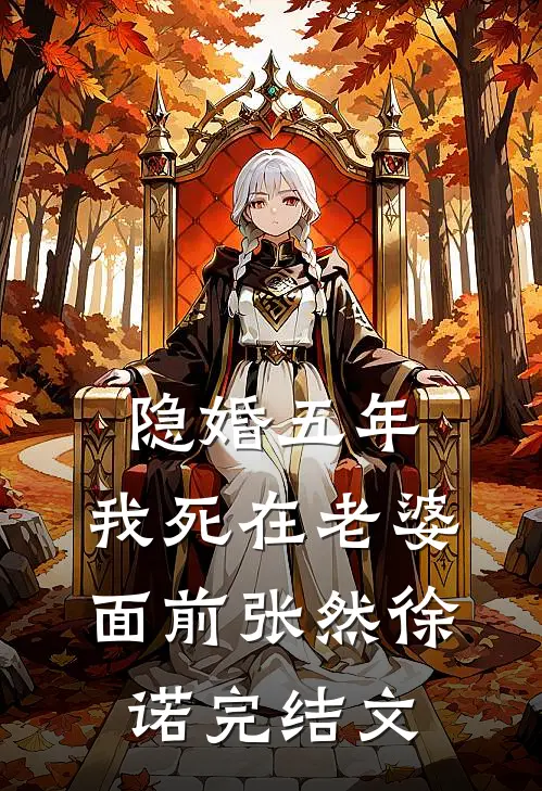隐婚五年，我死在老婆面前张然徐诺完结文