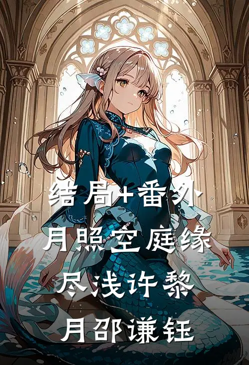 结局+番外月照空庭缘尽浅许黎月邵谦钰