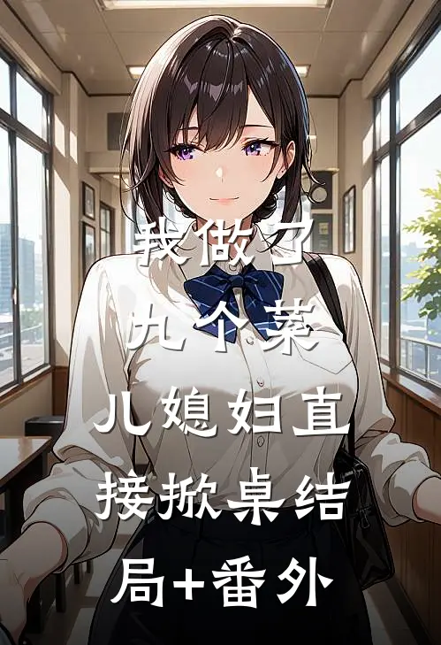 我做了九个菜，儿媳妇直接掀桌结局+番外