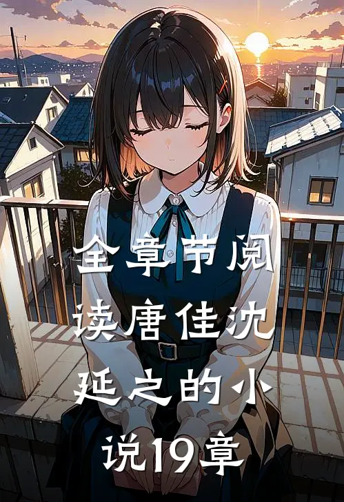 全章节阅读唐佳沈延之的小说19章