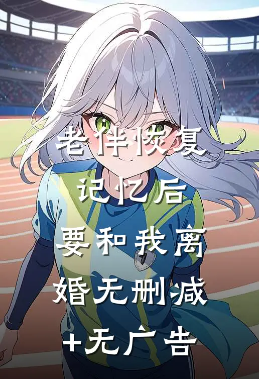 老伴恢复记忆后，要和我离婚无删减+无广告