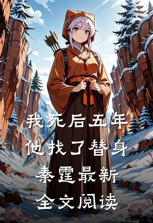 我死后五年，他找了替身秦霆最新全文阅读