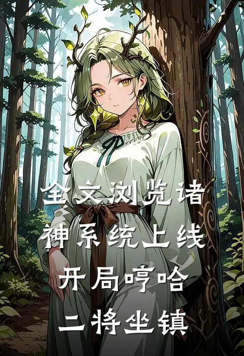 全文浏览诸神系统上线，开局哼哈二将坐镇