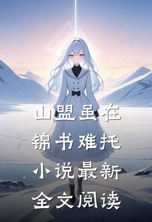 山盟虽在锦书难托小说最新全文阅读