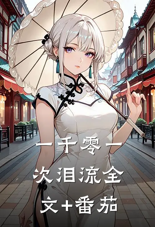 一千零一次泪流全文+番茄