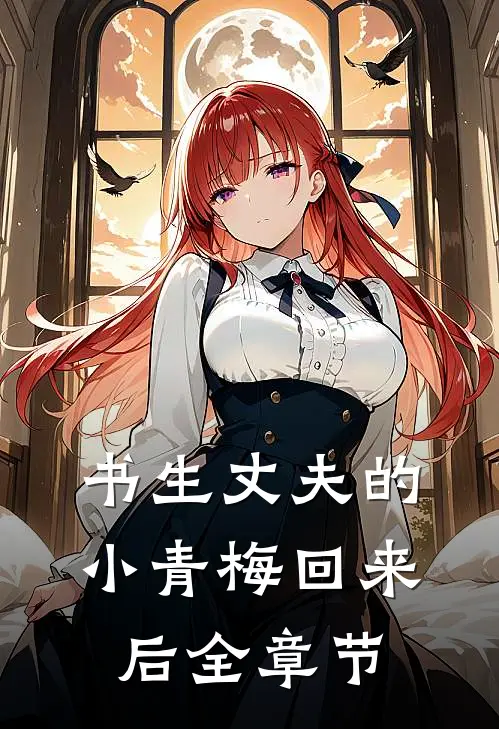书生丈夫的小青梅回来后全章节