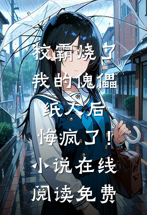 校霸烧了我的傀儡纸人后，悔疯了！小说在线阅读免费