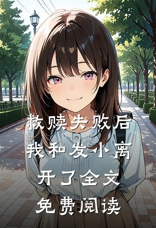 救赎失败后，我和发小离开了全文免费阅读