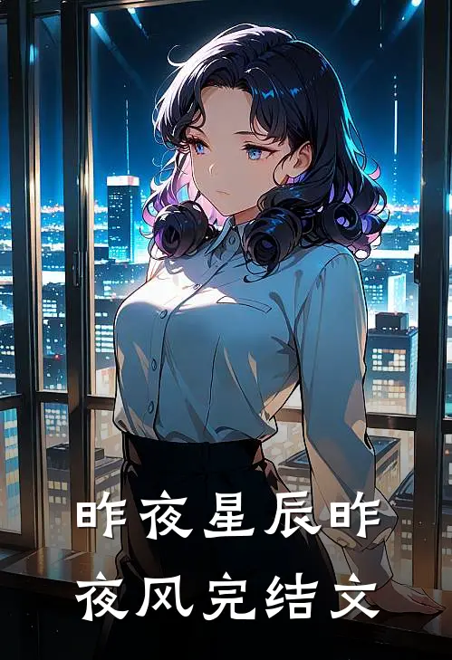 昨夜星辰昨夜风完结文