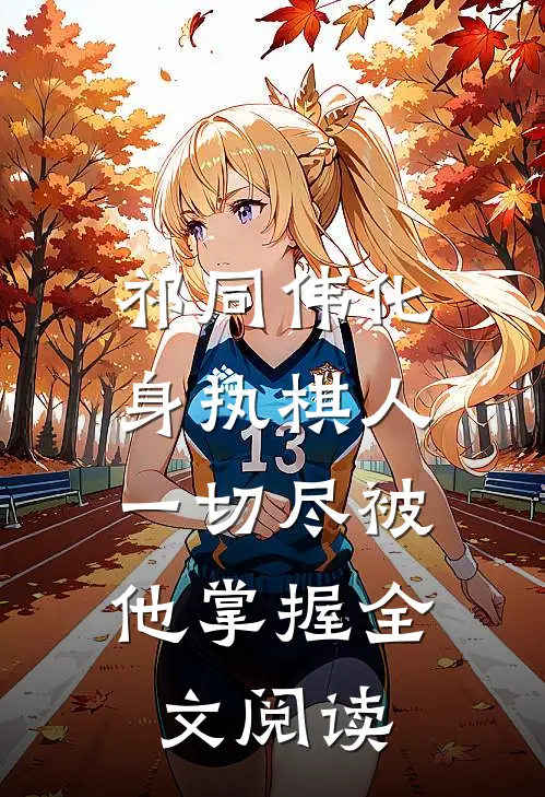 祁同伟化身执棋人，一切尽被他掌握全文阅读