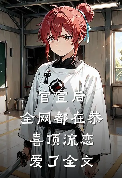 官宣后，全网都在恭喜顶流恋爱了全文