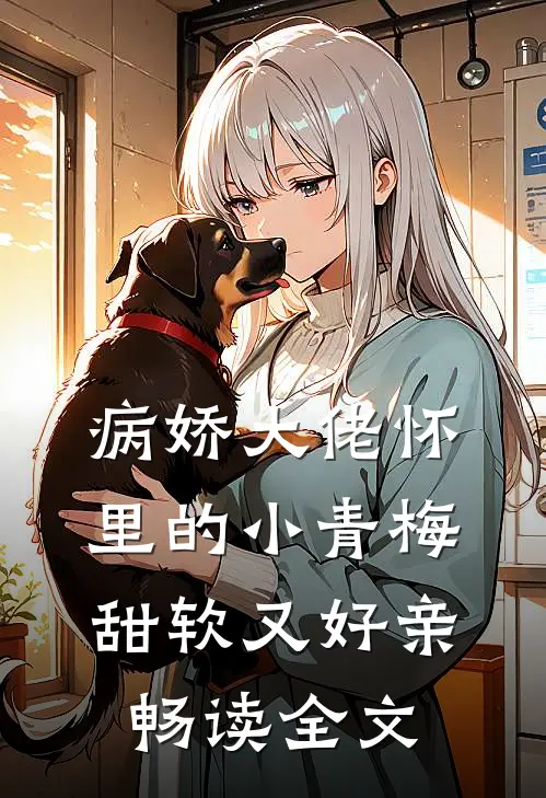 病娇大佬怀里的小青梅甜软又好亲畅读全文