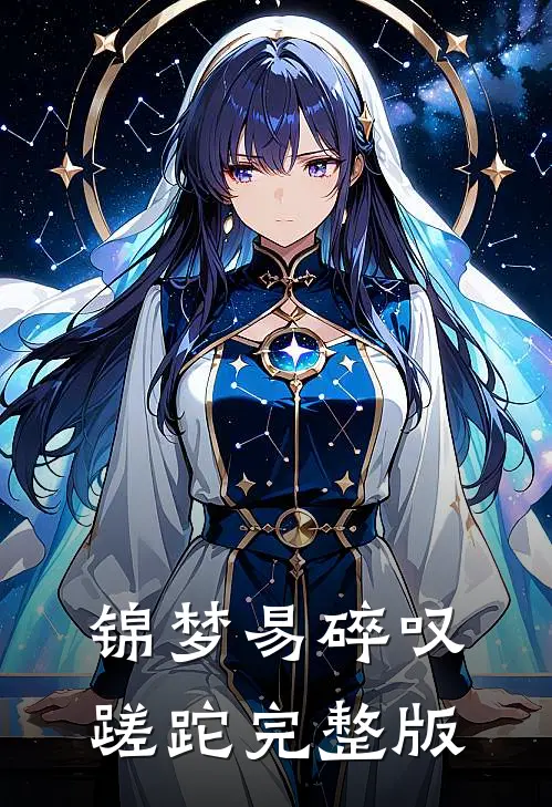 锦梦易碎叹蹉跎完整版
