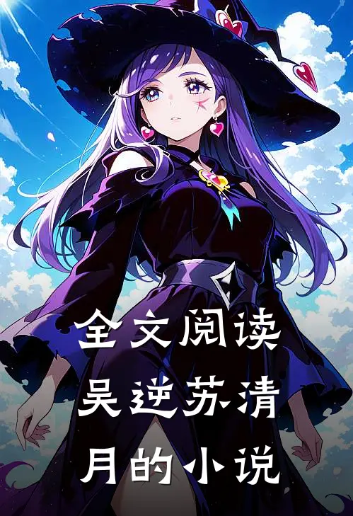 全文阅读吴逆苏清月的小说
