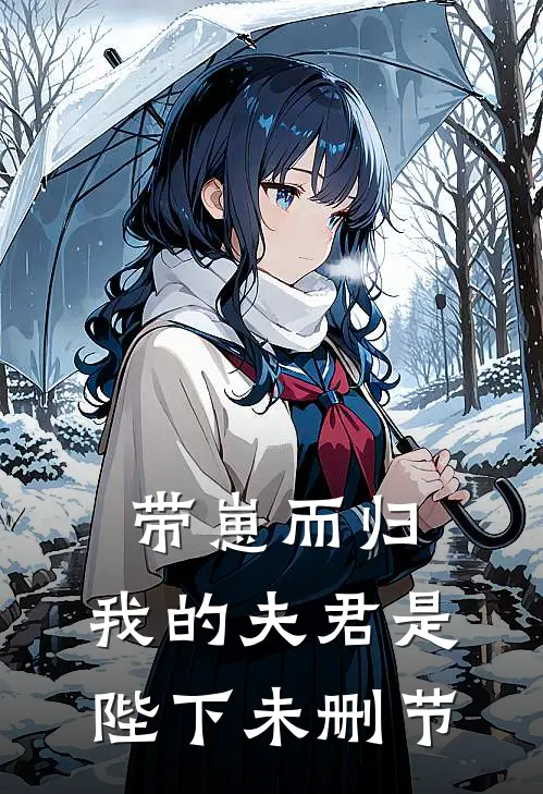 带崽而归，我的夫君是陛下未删节